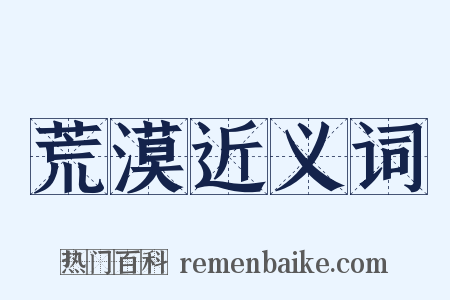 荒漠近义词是什么意思的图片